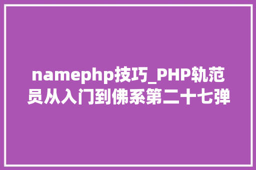 namephp技巧_PHP轨范员从入门到佛系第二十七弹PHP _GET 变量