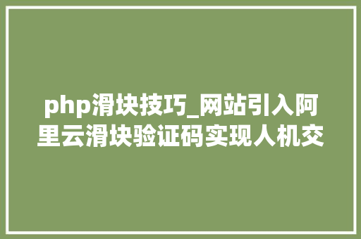 php滑块技巧_网站引入阿里云滑块验证码实现人机交互教程