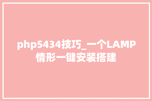 php5434技巧_一个LAMP情形一键安装搭建