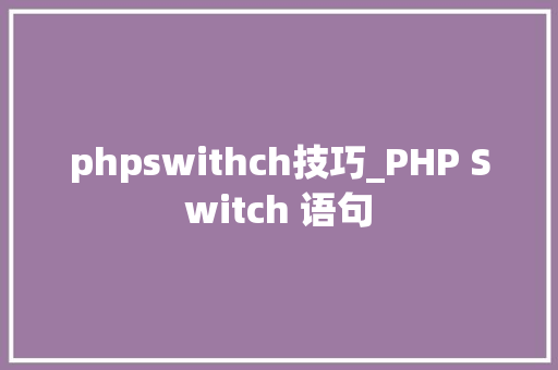phpswithch技巧_PHP Switch 语句