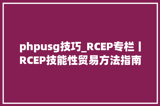 phpusg技巧_RCEP专栏丨RCEP技能性贸易方法指南出口水产品篇•中