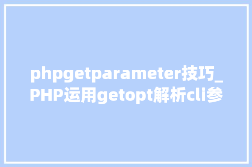 phpgetparameter技巧_PHP运用getopt解析cli参数
