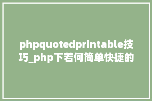 phpquotedprintable技巧_php下若何简单快捷的实现邮件发送