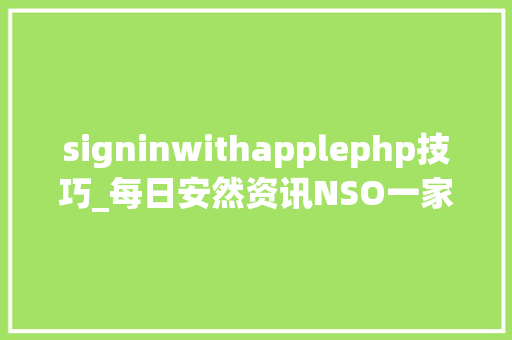 signinwithapplephp技巧_每日安然资讯NSO一家专业入侵 iPhone 的神秘公司