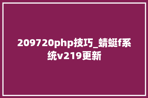 209720php技巧_蜻蜓f系统v219更新