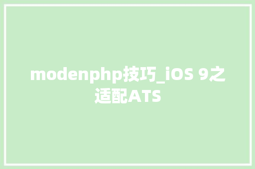 modenphp技巧_iOS 9之适配ATS