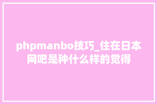 phpmanbo技巧_住在日本网吧是种什么样的觉得