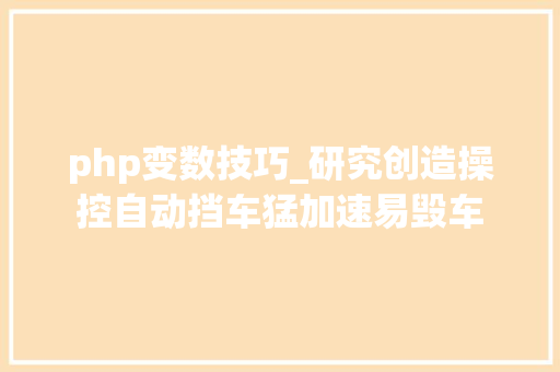 php变数技巧_研究创造操控自动挡车猛加速易毁车