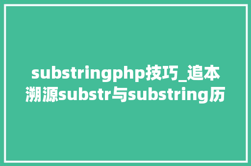 substringphp技巧_追本溯源substr与substring历史漫话