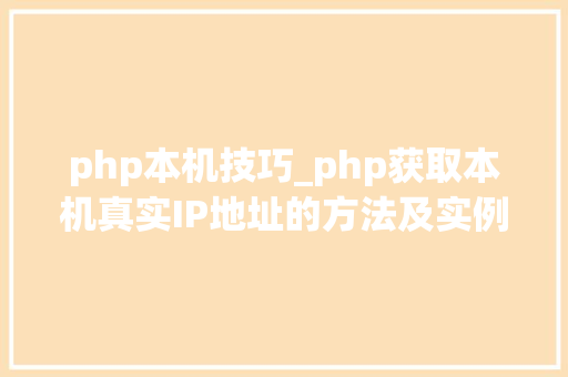 php本机技巧_php获取本机真实IP地址的方法及实例代码