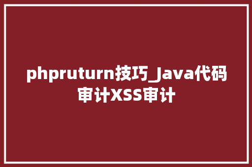 phpruturn技巧_Java代码审计XSS审计