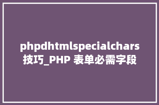 phpdhtmlspecialchars技巧_PHP 表单必需字段