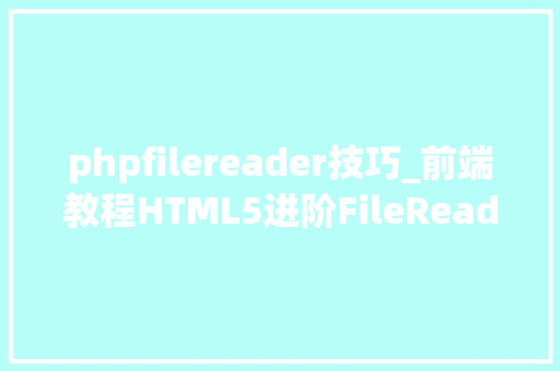 phpfilereader技巧_前端教程HTML5进阶FileReader的运用方法