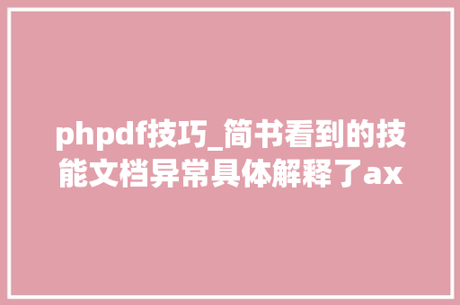 phpdf技巧_简书看到的技能文档异常具体解释了axios技能值得收藏