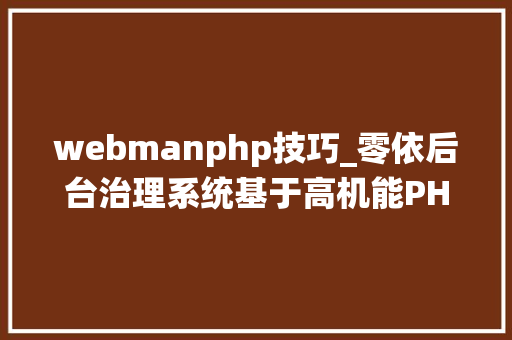 webmanphp技巧_零依后台治理系统基于高机能PHP框架webman
