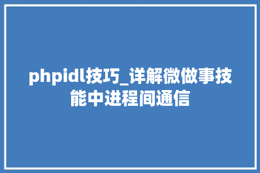 phpidl技巧_详解微做事技能中进程间通信