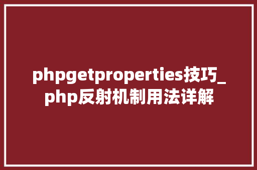 phpgetproperties技巧_php反射机制用法详解
