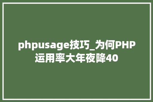 phpusage技巧_为何PHP运用率大年夜降40