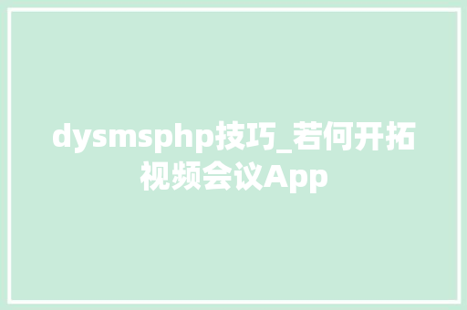 dysmsphp技巧_若何开拓视频会议App