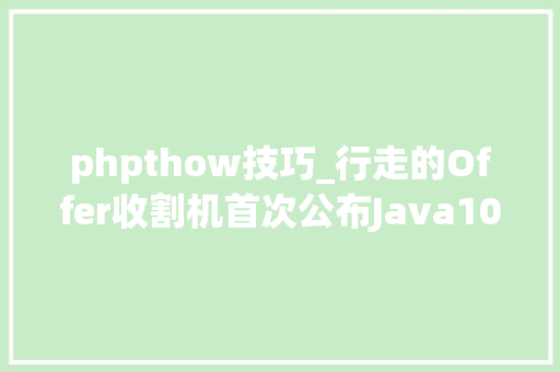 phpthow技巧_行走的Offer收割机首次公布Java10W字面经Github访问量破百万