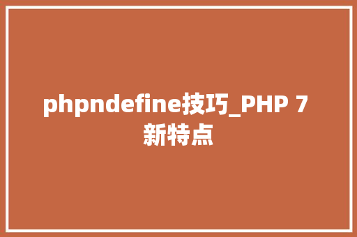 phpndefine技巧_PHP 7 新特点