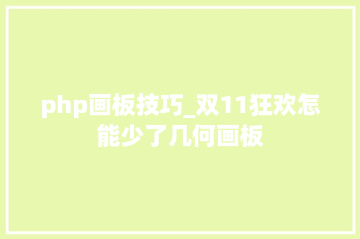 php画板技巧_双11狂欢怎能少了几何画板