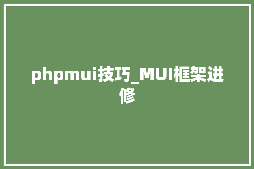 phpmui技巧_MUI框架进修