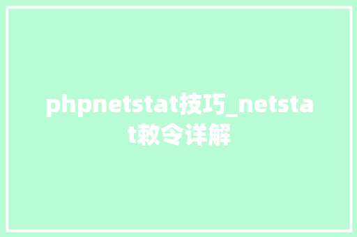 phpnetstat技巧_netstat敕令详解