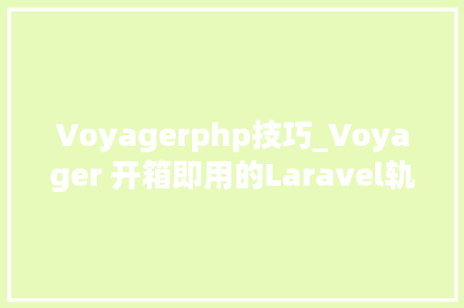 Voyagerphp技巧_Voyager 开箱即用的Laravel轨范治理对象