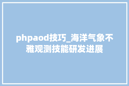 phpaod技巧_海洋气象不雅观测技能研发进展