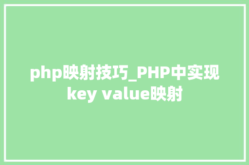 php映射技巧_PHP中实现key value映射