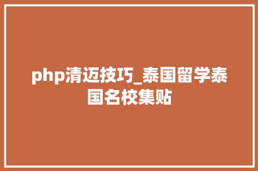 php清迈技巧_泰国留学泰国名校集贴