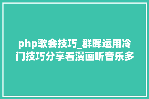 php歌会技巧_群晖运用冷门技巧分享看漫画听音乐多图慎入