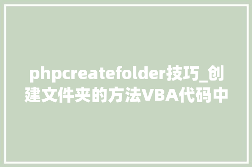 phpcreatefolder技巧_创建文件夹的方法VBA代码中Windows Scripting Host的运用