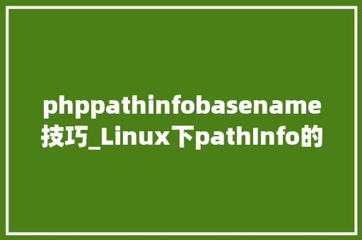 phppathinfobasename技巧_Linux下pathInfo的设备说明Thinkphp