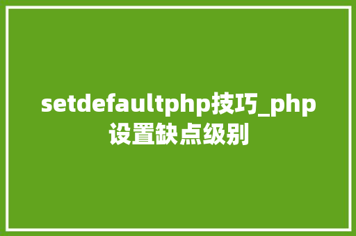 setdefaultphp技巧_php设置缺点级别