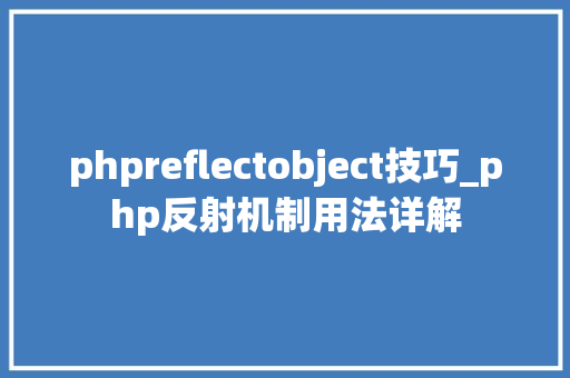 phpreflectobject技巧_php反射机制用法详解