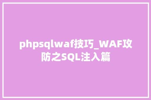 phpsqlwaf技巧_WAF攻防之SQL注入篇