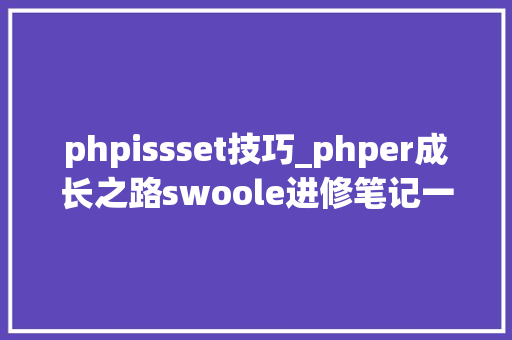 phpissset技巧_phper成长之路swoole进修笔记一