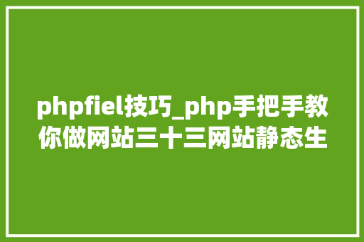 phpfiel技巧_php手把手教你做网站三十三网站静态生成一preg_match_all