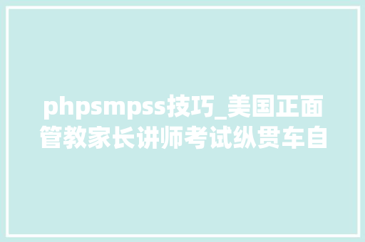 phpsmpss技巧_美国正面管教家长讲师考试纵贯车自学指南版本20