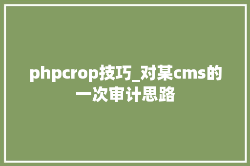 phpcrop技巧_对某cms的一次审计思路
