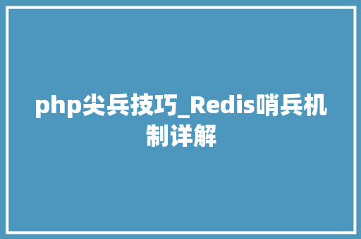 php尖兵技巧_Redis哨兵机制详解