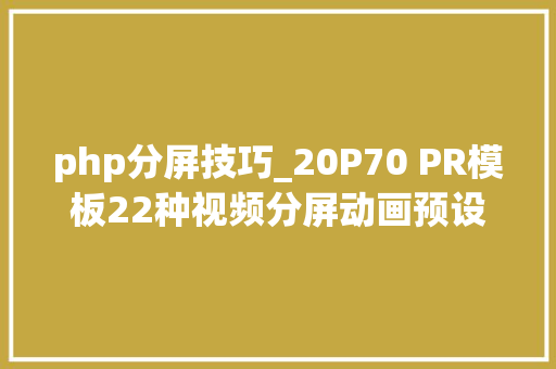 php分屏技巧_20P70 PR模板22种视频分屏动画预设 Split Screen Premiere