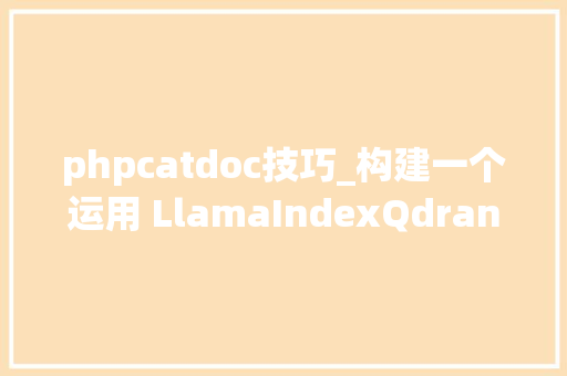phpcatdoc技巧_构建一个运用 LlamaIndexQdrant 和 Render 进行进修的 Slack 机械人