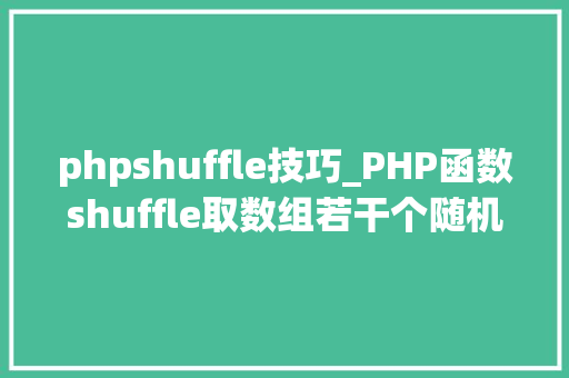 phpshuffle技巧_PHP函数shuffle取数组若干个随机元素的方法及实例分析