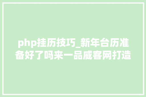 php挂历技巧_新年台历准备好了吗来一品威客网打造专属个性台历