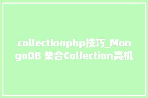 collectionphp技巧_MongoDB 集合Collection高机能高可用性和易扩展的开源