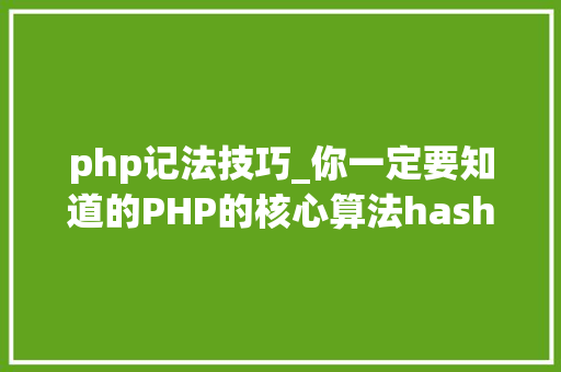 php记法技巧_你一定要知道的PHP的核心算法hash算法解析