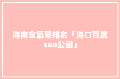 海南含氧量排名「海口百度seo公司」